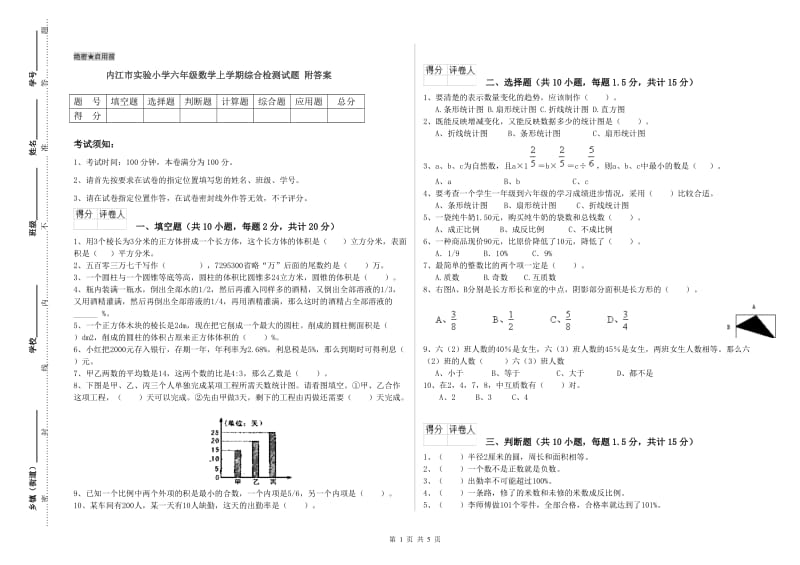 内江市实验小学六年级数学上学期综合检测试题 附答案.doc_第1页