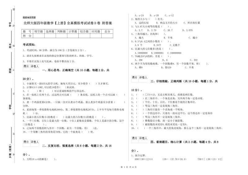 北师大版四年级数学【上册】全真模拟考试试卷D卷 附答案.doc_第1页