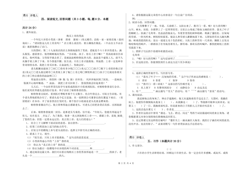 商丘市实验小学六年级语文【上册】能力检测试题 含答案.doc_第2页