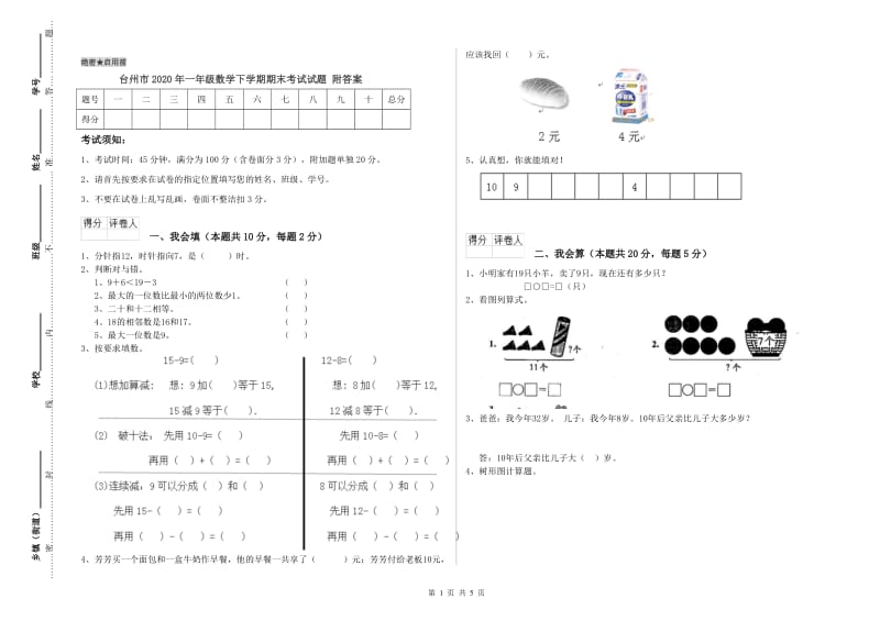 台州市2020年一年级数学下学期期末考试试题 附答案.doc_第1页