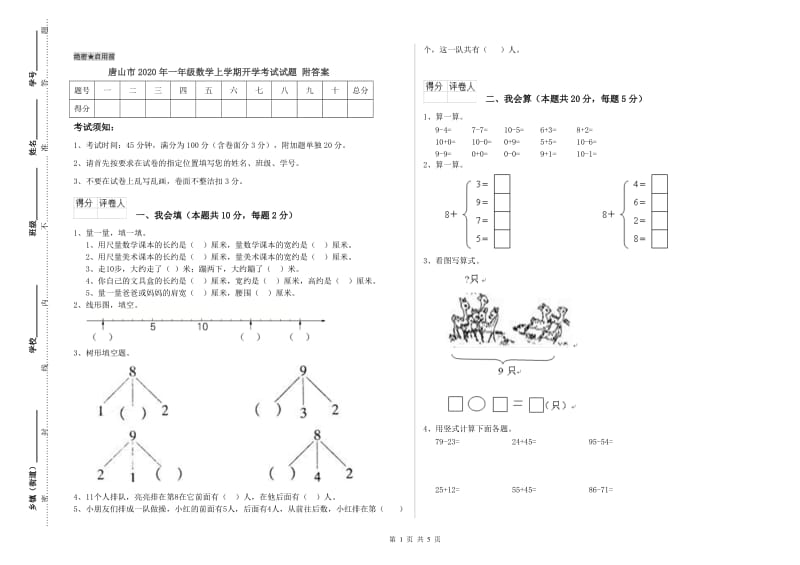 唐山市2020年一年级数学上学期开学考试试题 附答案.doc_第1页