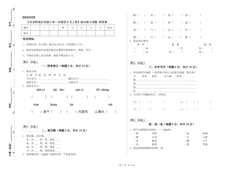 大兴安岭地区实验小学一年级语文【上册】综合练习试题 附答案.doc_第1页