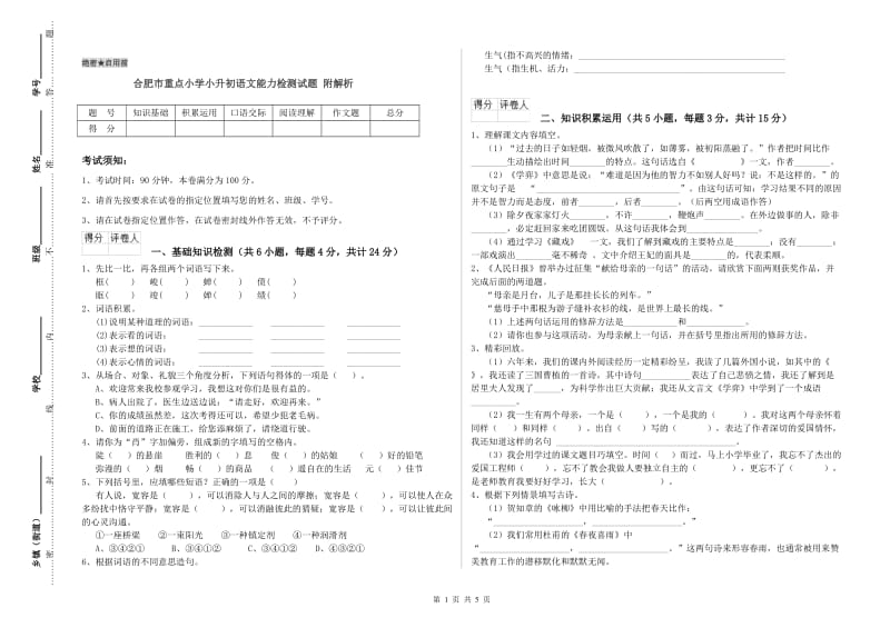 合肥市重点小学小升初语文能力检测试题 附解析.doc_第1页