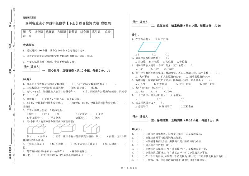 四川省重点小学四年级数学【下册】综合检测试卷 附答案.doc_第1页