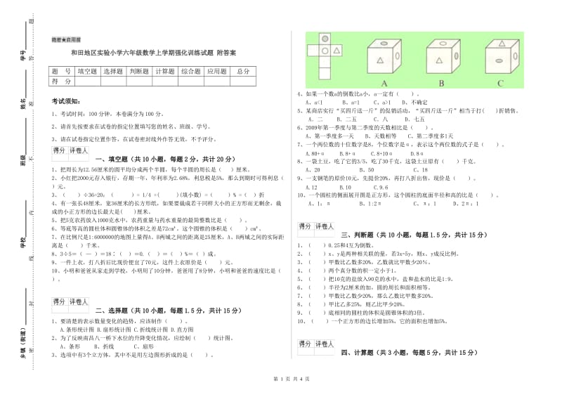 和田地区实验小学六年级数学上学期强化训练试题 附答案.doc_第1页