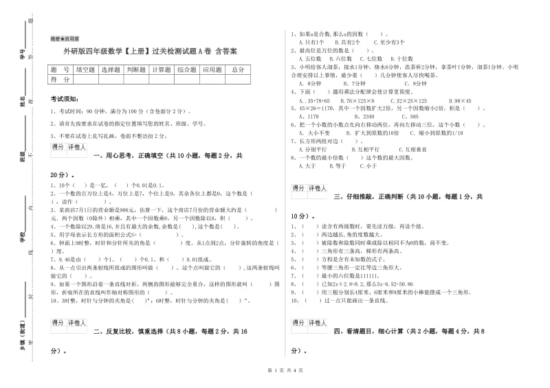 外研版四年级数学【上册】过关检测试题A卷 含答案.doc_第1页