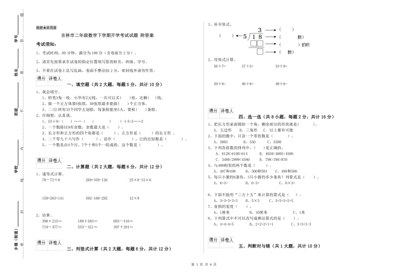 吉林市二年级数学下学期开学考试试题 附答案.doc_第1页