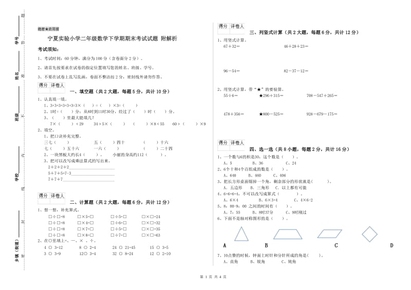 宁夏实验小学二年级数学下学期期末考试试题 附解析.doc_第1页