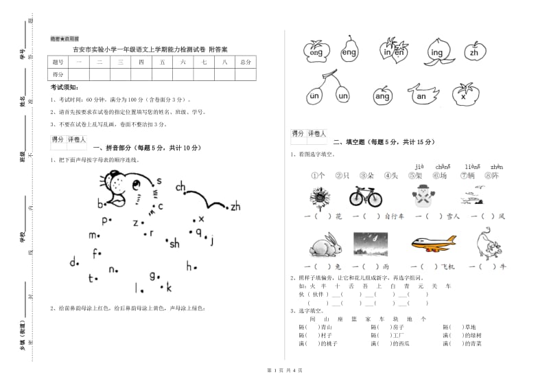 吉安市实验小学一年级语文上学期能力检测试卷 附答案.doc_第1页