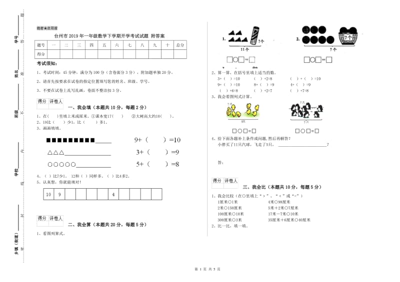 台州市2019年一年级数学下学期开学考试试题 附答案.doc_第1页