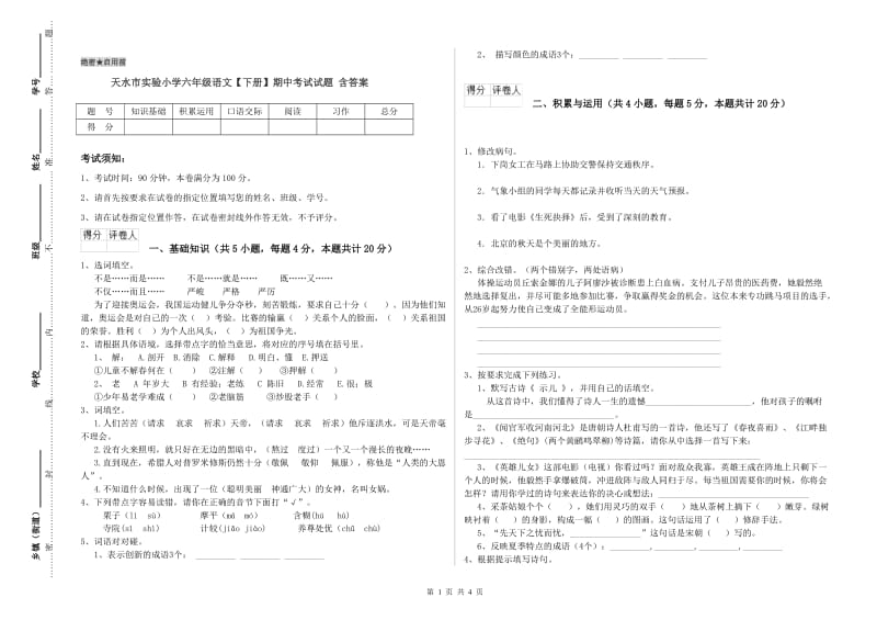 天水市实验小学六年级语文【下册】期中考试试题 含答案.doc_第1页