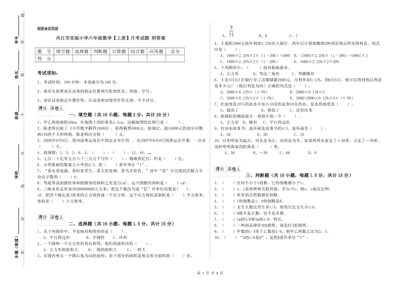 内江市实验小学六年级数学【上册】月考试题 附答案.doc_第1页