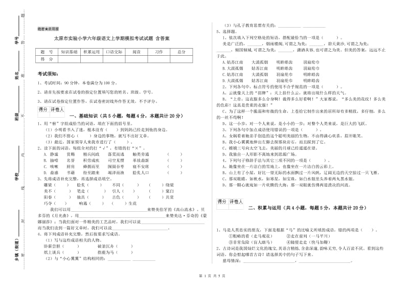 太原市实验小学六年级语文上学期模拟考试试题 含答案.doc_第1页