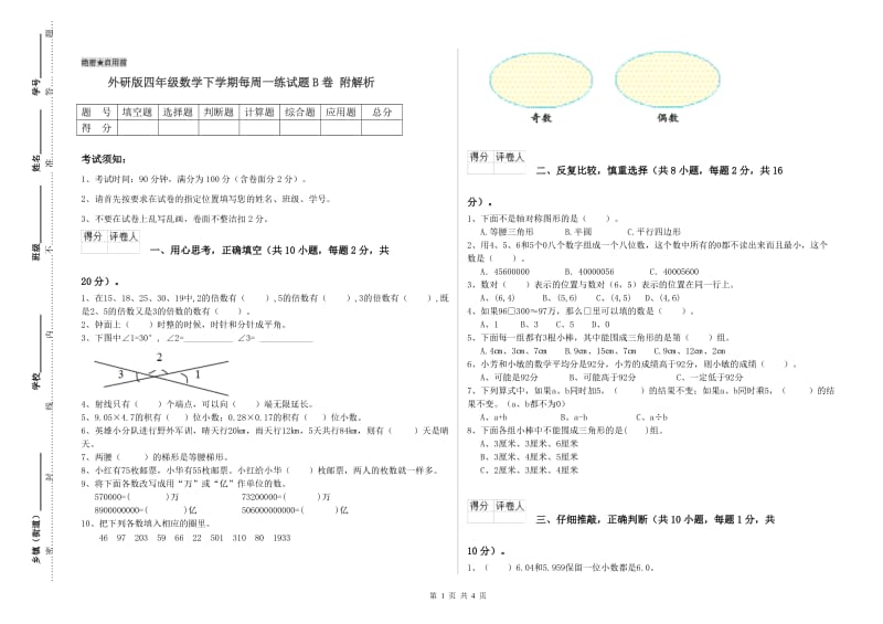 外研版四年级数学下学期每周一练试题B卷 附解析.doc_第1页