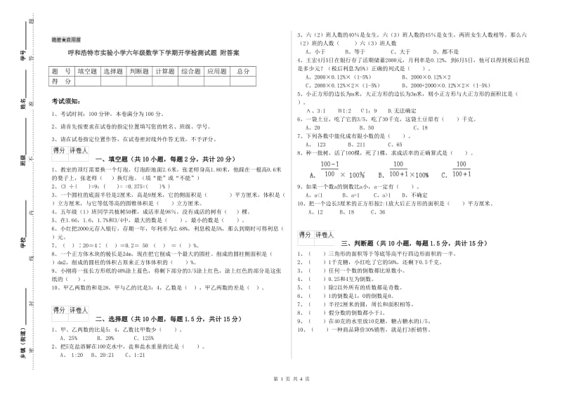 呼和浩特市实验小学六年级数学下学期开学检测试题 附答案.doc_第1页