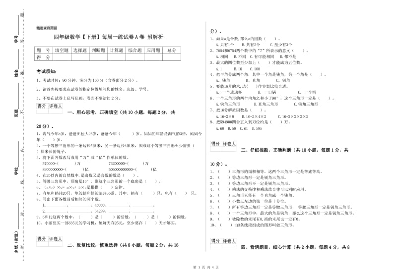 四年级数学【下册】每周一练试卷A卷 附解析.doc_第1页