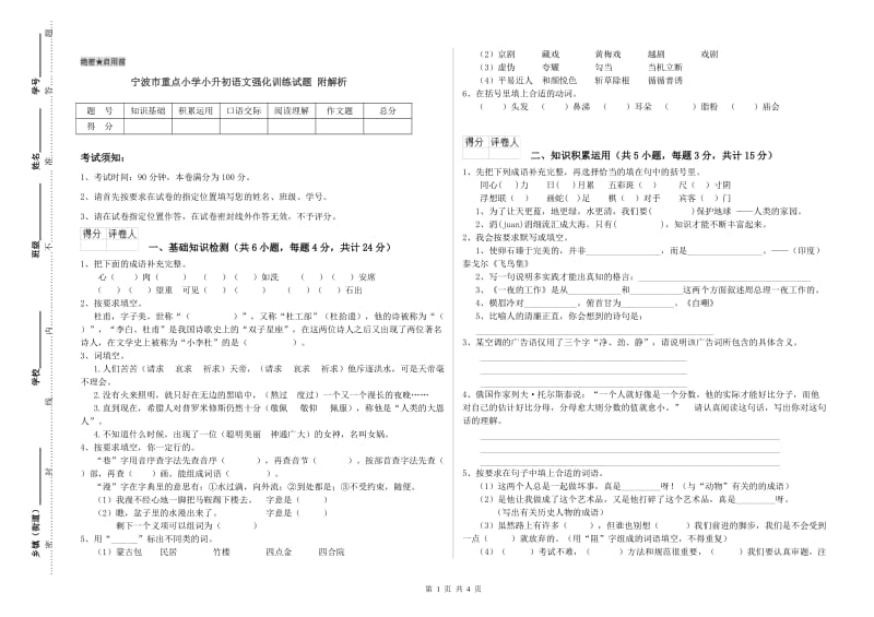 宁波市重点小学小升初语文强化训练试题 附解析.doc_第1页