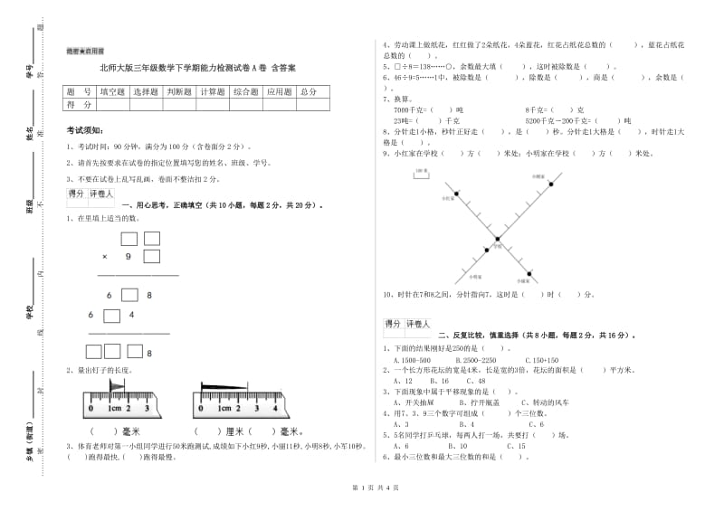 北师大版三年级数学下学期能力检测试卷A卷 含答案.doc_第1页