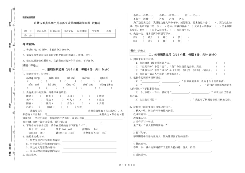 内蒙古重点小学小升初语文过关检测试卷C卷 附解析.doc_第1页