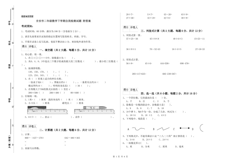 吉安市二年级数学下学期自我检测试题 附答案.doc_第1页