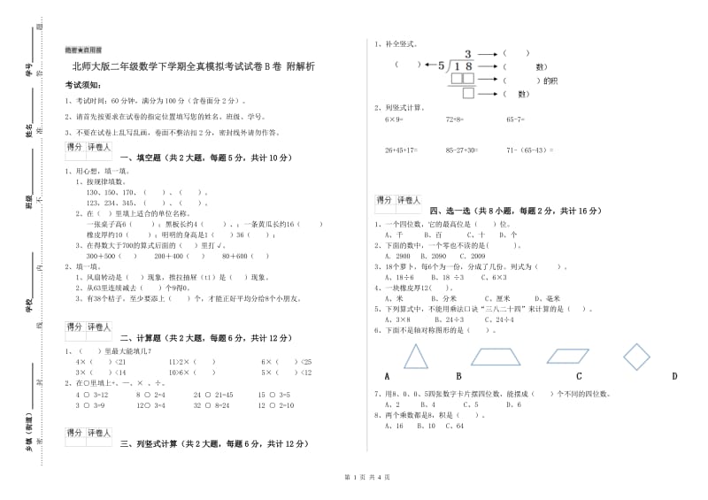 北师大版二年级数学下学期全真模拟考试试卷B卷 附解析.doc_第1页