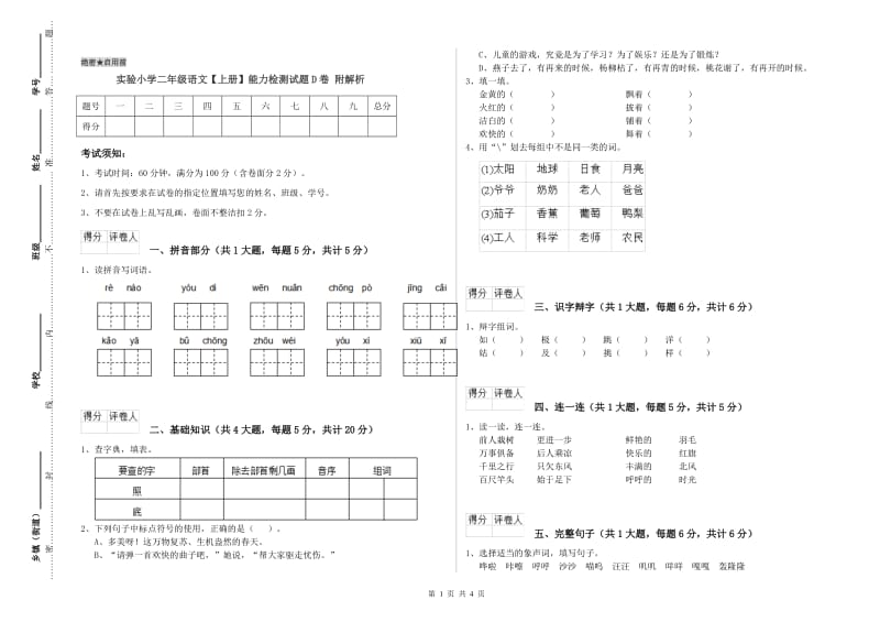 实验小学二年级语文【上册】能力检测试题D卷 附解析.doc_第1页