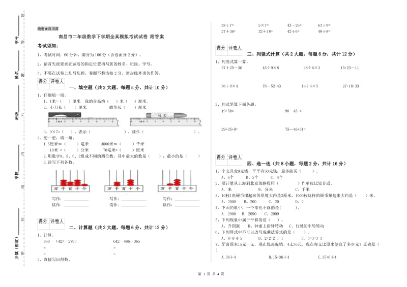 南昌市二年级数学下学期全真模拟考试试卷 附答案.doc_第1页