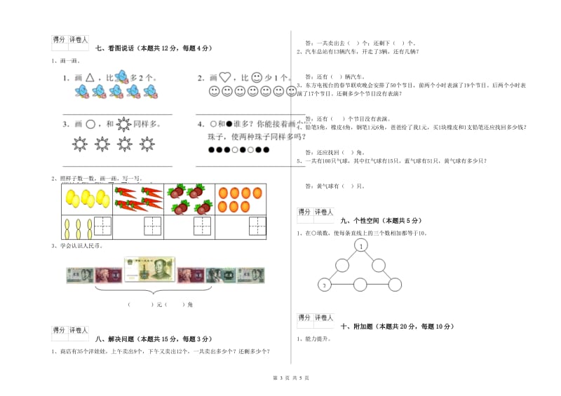 塔城地区2020年一年级数学下学期综合练习试题 附答案.doc_第3页