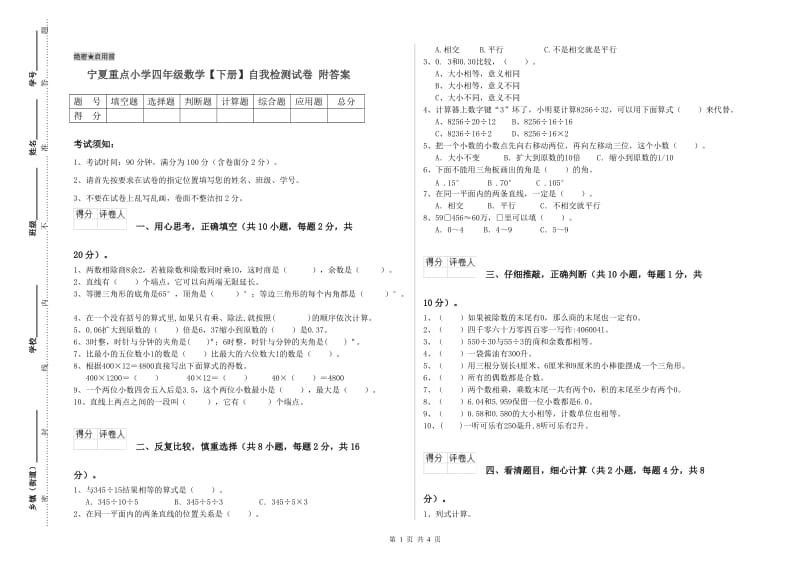 宁夏重点小学四年级数学【下册】自我检测试卷 附答案.doc_第1页