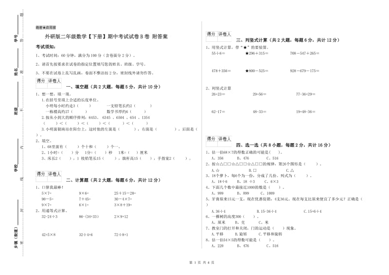 外研版二年级数学【下册】期中考试试卷B卷 附答案.doc_第1页