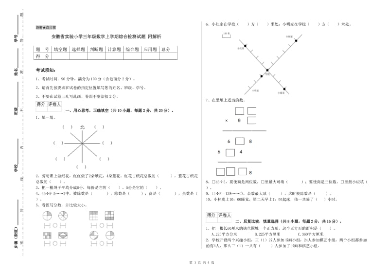 安徽省实验小学三年级数学上学期综合检测试题 附解析.doc_第1页