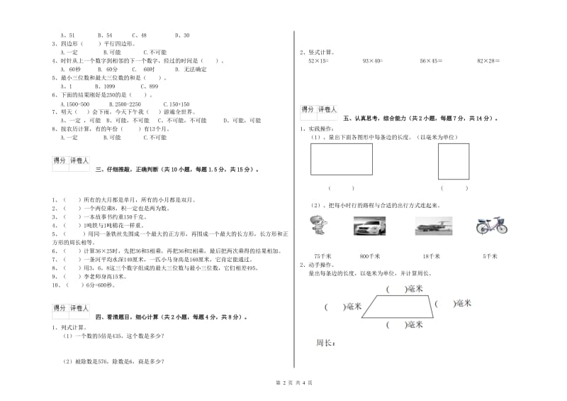 安徽省实验小学三年级数学上学期综合检测试题 附解析.doc_第2页