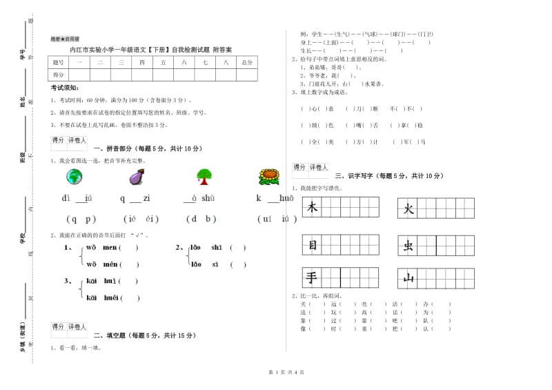 内江市实验小学一年级语文【下册】自我检测试题 附答案.doc_第1页