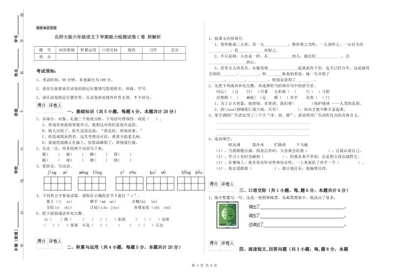 北师大版六年级语文下学期能力检测试卷C卷 附解析.doc_第1页