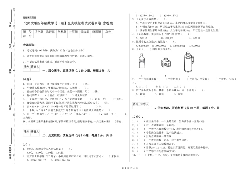 北师大版四年级数学【下册】全真模拟考试试卷D卷 含答案.doc_第1页