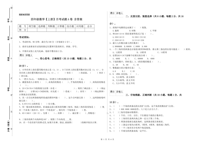 四年级数学【上册】月考试题A卷 含答案.doc_第1页