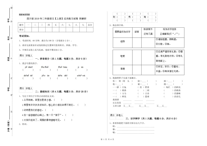 四川省2019年二年级语文【上册】过关练习试卷 附解析.doc_第1页