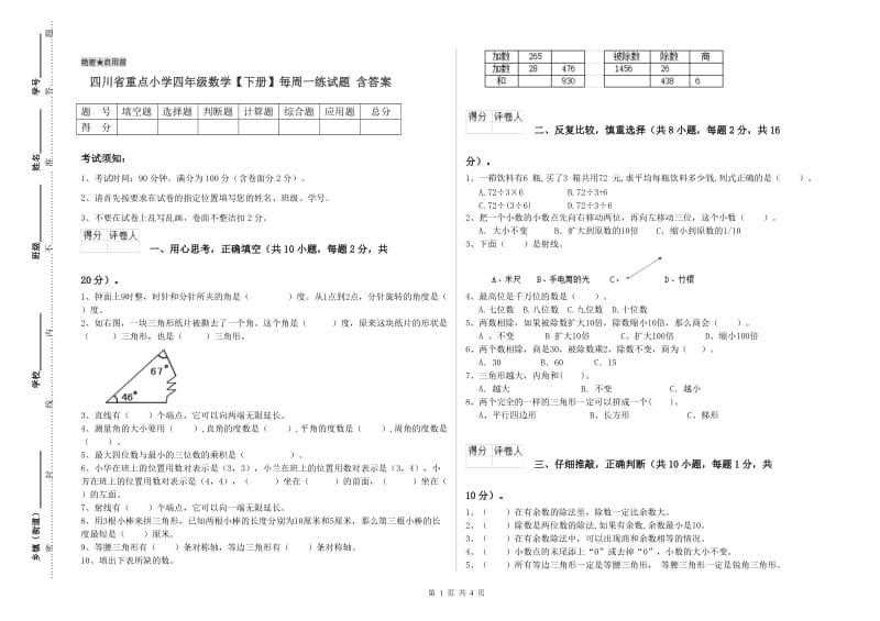 四川省重点小学四年级数学【下册】每周一练试题 含答案.doc_第1页