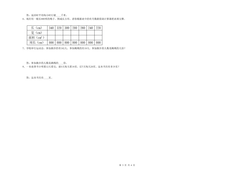 四川省重点小学四年级数学【下册】每周一练试题 含答案.doc_第3页