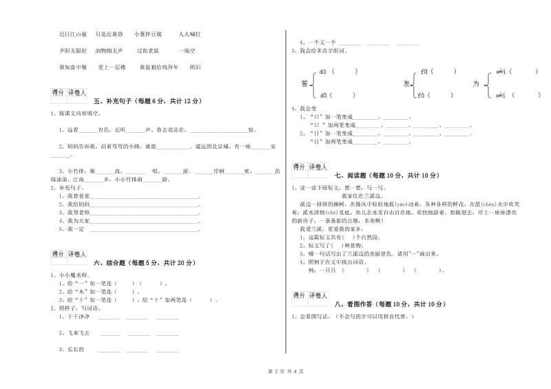 吉林省重点小学一年级语文上学期综合练习试卷 附答案.doc_第2页