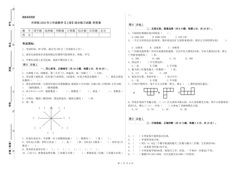 外研版2020年三年级数学【上册】综合练习试题 附答案.doc_第1页