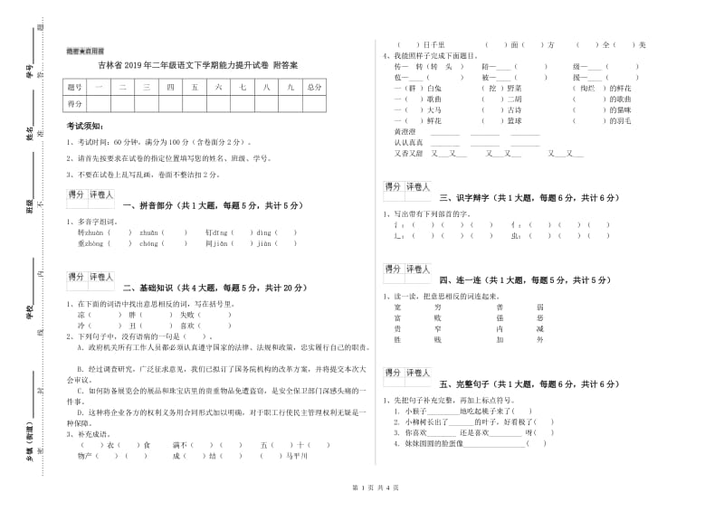 吉林省2019年二年级语文下学期能力提升试卷 附答案.doc_第1页