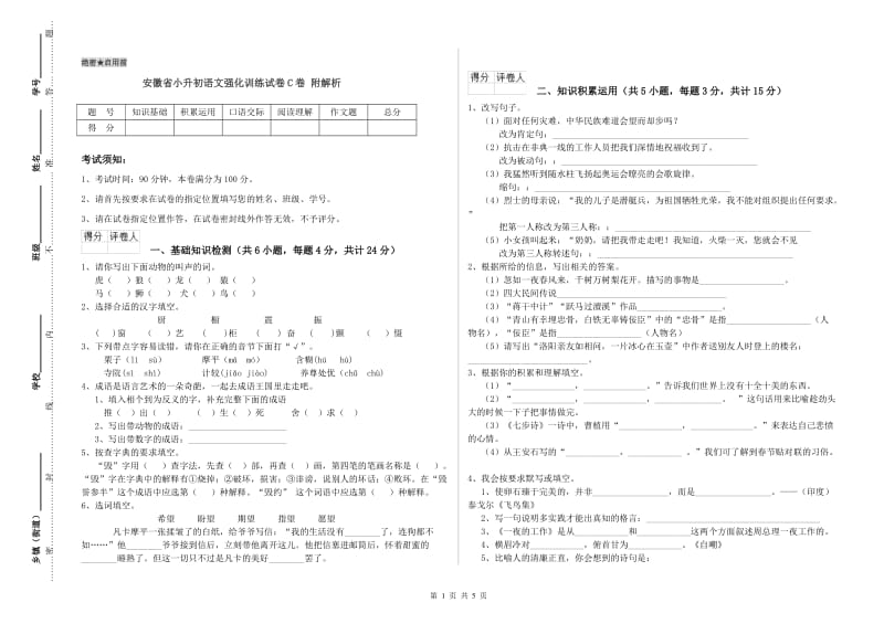 安徽省小升初语文强化训练试卷C卷 附解析.doc_第1页