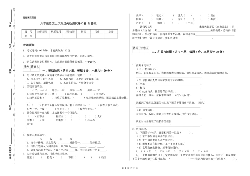 六年级语文上学期过关检测试卷C卷 附答案.doc_第1页