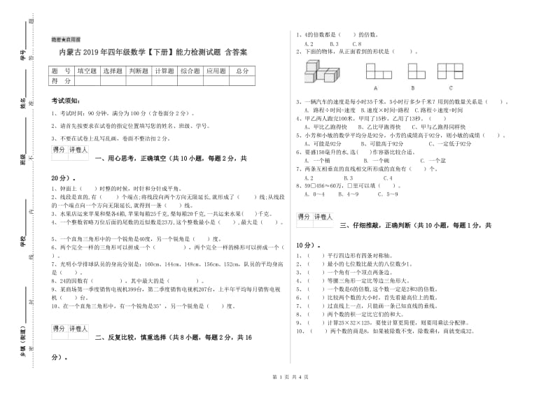 内蒙古2019年四年级数学【下册】能力检测试题 含答案.doc_第1页