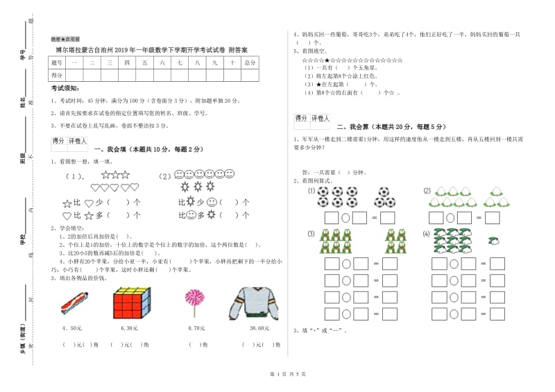 博尔塔拉蒙古自治州2019年一年级数学下学期开学考试试卷 附答案.doc_第1页