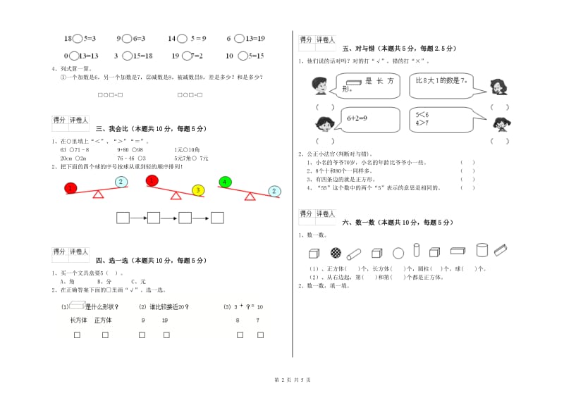 博尔塔拉蒙古自治州2019年一年级数学下学期开学考试试卷 附答案.doc_第2页