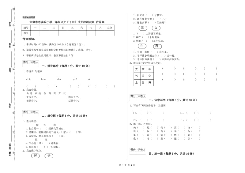 六盘水市实验小学一年级语文【下册】过关检测试题 附答案.doc_第1页