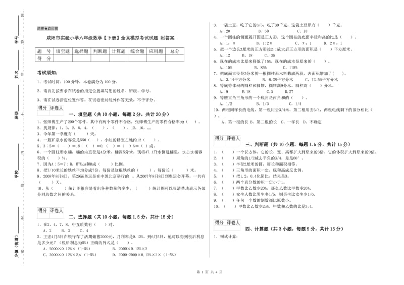 咸阳市实验小学六年级数学【下册】全真模拟考试试题 附答案.doc_第1页