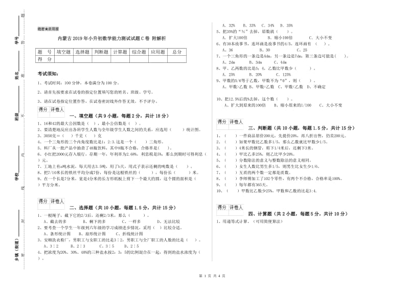 内蒙古2019年小升初数学能力测试试题C卷 附解析.doc_第1页